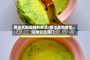 西兰花煎蛋饼的做法/西兰花煎饼怎么做好吃窍门
