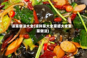 凉菜做法大全(凉拌菜大全菜谱大全素菜做法)