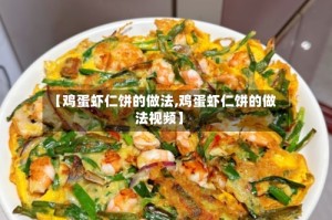 【鸡蛋虾仁饼的做法,鸡蛋虾仁饼的做法视频】