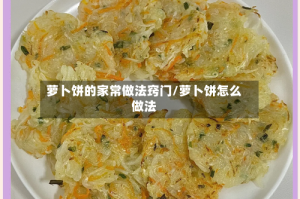 萝卜饼的家常做法窍门/萝卜饼怎么做法