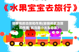 猕猴桃的功效和作用(猕猴桃的功效和作用  托马斯小火车动画)