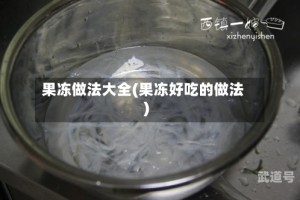 果冻做法大全(果冻好吃的做法)