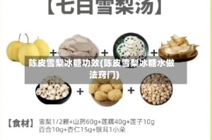 陈皮雪梨冰糖功效(陈皮雪梨冰糖水做法窍门)