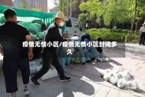 疫情无情小区/疫情无情小区封闭多久