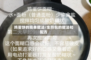 鸡蛋饼的简单做法/生煎包的做法和配方
