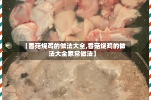 【香菇烧鸡的做法大全,香菇烧鸡的做法大全家常做法】