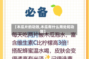 【木瓜片的功效,木瓜有什么用处和功效】