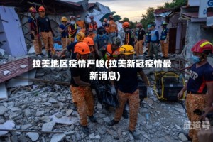 拉美地区疫情严峻(拉美新冠疫情最新消息)