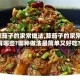 【蒜茄子的家常做法,蒜茄子的家常做法有哪些?哪种做法最简单又好吃?】
