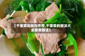 【干菠菜功效与作用,干菠菜的做法大全家常做法】