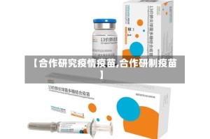 【合作研究疫情疫苗,合作研制疫苗】