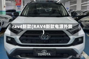 rav4新款(RAV4新款电源外放)