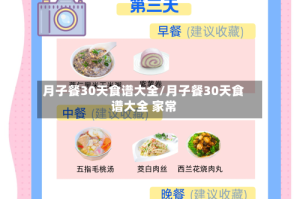 月子餐30天食谱大全/月子餐30天食谱大全 家常