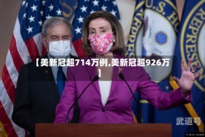 【美新冠超714万例,美新冠超926万】