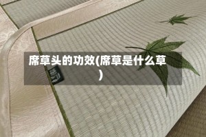 席草头的功效(席草是什么草)