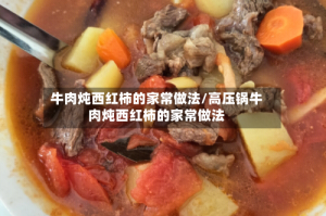 牛肉炖西红柿的家常做法/高压锅牛肉炖西红柿的家常做法
