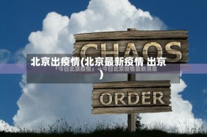 北京出疫情(北京最新疫情 出京)