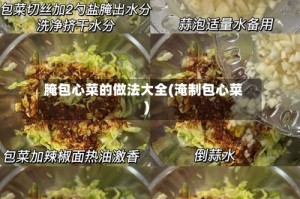 腌包心菜的做法大全(淹制包心菜)