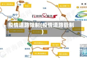 疫情道路限制(疫情道路管制)