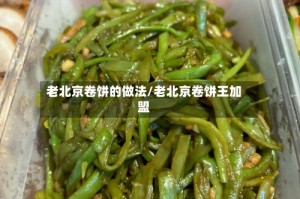 老北京卷饼的做法/老北京卷饼王加盟