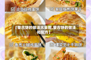 【蒙古饼的做法大全图,蒙古饼的做法和配方】