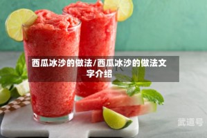 西瓜冰沙的做法/西瓜冰沙的做法文字介绍