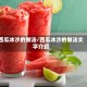 西瓜冰沙的做法/西瓜冰沙的做法文字介绍