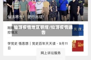 仙游疫情地区明细/仙游疫情通告