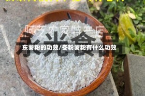 东薯粉的功效/冬粉薯粉有什么功效