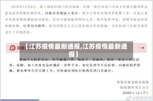 【江苏疫情最新通报,江苏疫惰最新通报】