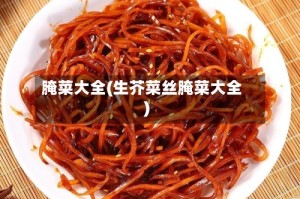 腌菜大全(生芥菜丝腌菜大全)