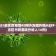 31省区市新增47例均为境外输入(31省区市新增境外输入16例)
