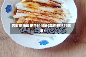 荞面碗托最正宗的做法(荞面碗托的吃法)