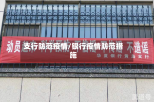 支行防范疫情/银行疫情防范措施
