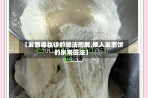 【发面盘丝饼的做法图解,懒人发面饼的家常做法】