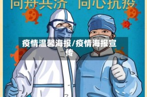 疫情温馨海报/疫情海报宣传