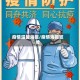 疫情温馨海报/疫情海报宣传