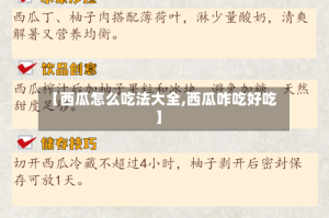 【西瓜怎么吃法大全,西瓜咋吃好吃】