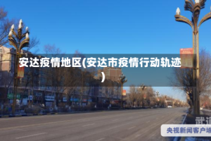 安达疫情地区(安达市疫情行动轨迹)