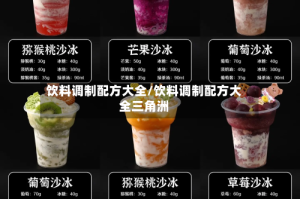 饮料调制配方大全/饮料调制配方大全三角洲