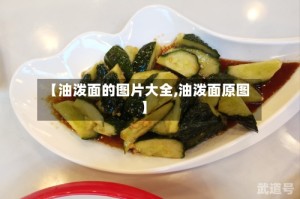 【油泼面的图片大全,油泼面原图】