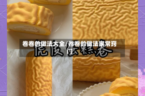 卷卷的做法大全/卷卷的做法家常窍门