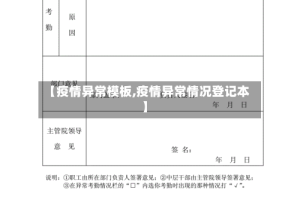 【疫情异常模板,疫情异常情况登记本】