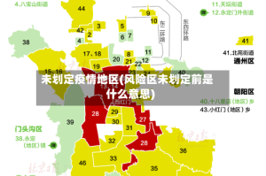 未划定疫情地区(风险区未划定前是什么意思)