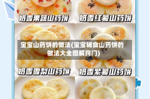 宝宝山药饼的做法(宝宝辅食山药饼的做法大全图解窍门)