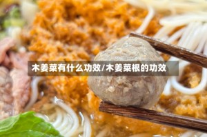 木姜菜有什么功效/木姜菜根的功效