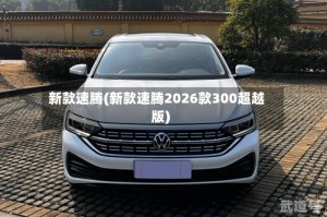 新款速腾(新款速腾2026款300超越版)