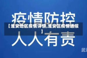 【淮安地区疫情详情,淮安区疫情通报】