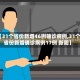 【31个省份新增46例确诊病例,31个省份新增确诊病例17例 新闻】