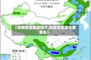 【疫情地区截图图片,地区疫情图在哪里看】